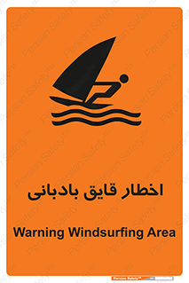 Windsurfing , Boat , Craft , هشدار , شناور , بادی , خطر , 