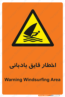 Windsurfing , Boat , Craft , هشدار , شناور , بادی , خطر , 