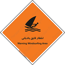 Windsurfing , Boat , Craft , هشدار , شناور , بادی , خطر , 