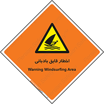 Windsurfing , Boat , Craft , هشدار , شناور , بادی , خطر , 