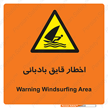 Windsurfing , Boat , Craft , هشدار , شناور , بادی , خطر , 