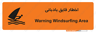 Safety sign: Warning Windsurfing Area – design 10553