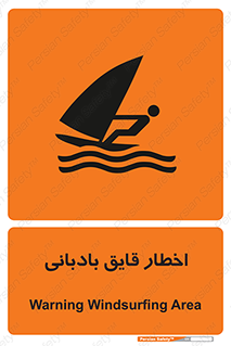 Windsurfing , Boat , Craft , هشدار , شناور , بادی , خطر , 