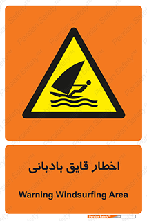 Windsurfing , Boat , Craft , هشدار , شناور , بادی , خطر , 