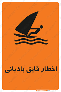Windsurfing , Boat , Craft , هشدار , شناور , بادی , خطر , 