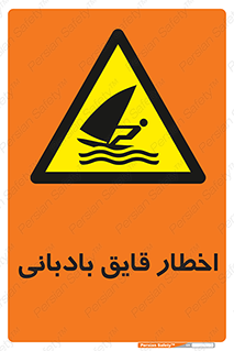 Windsurfing , Boat , Craft , هشدار , شناور , بادی , خطر , 