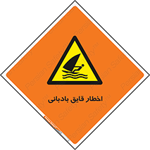 Windsurfing , Boat , Craft , هشدار , شناور , بادی , خطر , 