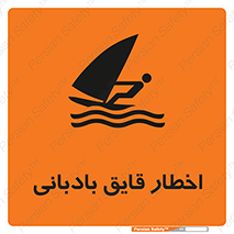 Windsurfing , Boat , Craft , هشدار , شناور , بادی , خطر , 