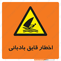 Windsurfing , Boat , Craft , هشدار , شناور , بادی , خطر , 