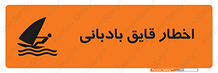 Safety sign: Warning Windsurfing Area – design 10553