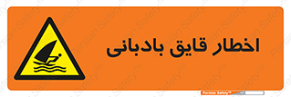 Windsurfing , Boat , Craft , هشدار , شناور , بادی , خطر , 