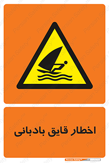 Windsurfing , Boat , Craft , هشدار , شناور , بادی , خطر , 
