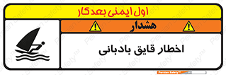 Windsurfing , Boat , Craft , هشدار , شناور , بادی , خطر , 