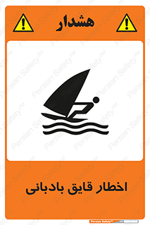 Windsurfing , Boat , Craft , هشدار , شناور , بادی , خطر , 