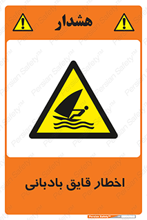 Windsurfing , Boat , Craft , هشدار , شناور , بادی , خطر , 