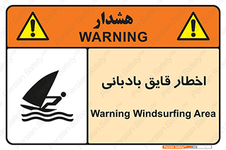 Windsurfing , Boat , Craft , هشدار , شناور , بادی , خطر , 