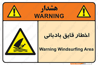Windsurfing , Boat , Craft , هشدار , شناور , بادی , خطر , 