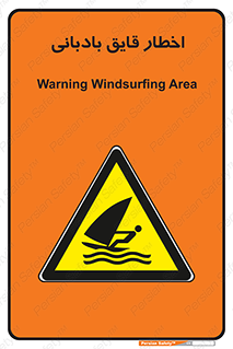 Windsurfing , Boat , Craft , هشدار , شناور , بادی , خطر , 