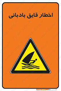 Windsurfing , Boat , Craft , هشدار , شناور , بادی , خطر , 