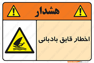 Windsurfing , Boat , Craft , هشدار , شناور , بادی , خطر , 