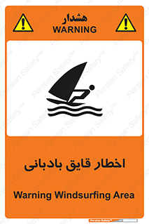 Windsurfing , Boat , Craft , هشدار , شناور , بادی , خطر , 