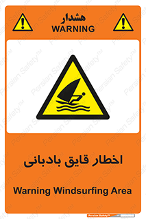 Windsurfing , Boat , Craft , هشدار , شناور , بادی , خطر , 