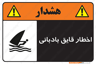 Windsurfing , Boat , Craft , هشدار , شناور , بادی , خطر , 