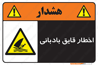 Windsurfing , Boat , Craft , هشدار , شناور , بادی , خطر , 