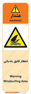 Windsurfing , Boat , Craft , هشدار , شناور , بادی , خطر , 