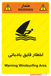 Windsurfing , Boat , Craft , هشدار , شناور , بادی , خطر , 