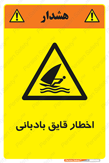 Windsurfing , Boat , Craft , هشدار , شناور , بادی , خطر , 