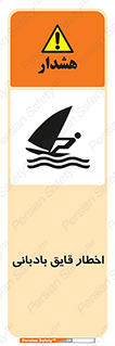 Windsurfing , Boat , Craft , هشدار , شناور , بادی , خطر , 