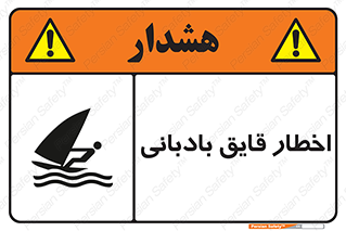 Windsurfing , Boat , Craft , هشدار , شناور , بادی , خطر , 