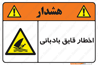 Windsurfing , Boat , Craft , هشدار , شناور , بادی , خطر , 