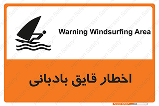 Windsurfing , Boat , Craft , هشدار , شناور , بادی , خطر , 