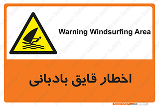 Windsurfing , Boat , Craft , هشدار , شناور , بادی , خطر , 