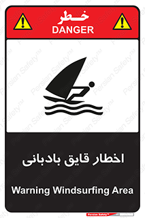 Windsurfing , Boat , Craft , هشدار , شناور , بادی , خطر , 