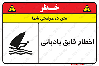 Windsurfing , Boat , Craft , هشدار , شناور , بادی , خطر , 