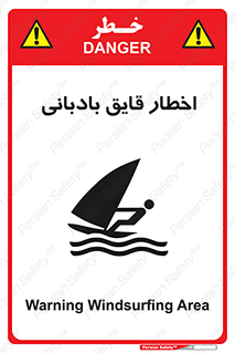 Windsurfing , Boat , Craft , هشدار , شناور , بادی , خطر , 