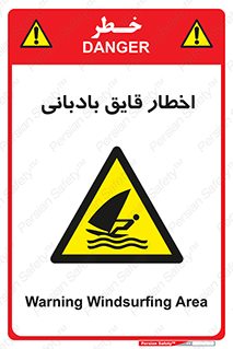 Windsurfing , Boat , Craft , هشدار , شناور , بادی , خطر , 