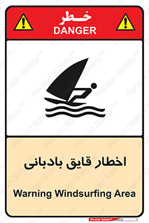 Windsurfing , Boat , Craft , هشدار , شناور , بادی , خطر , 