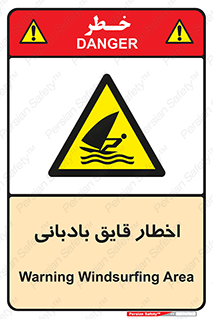 Windsurfing , Boat , Craft , هشدار , شناور , بادی , خطر , 