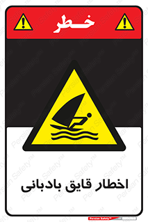 Windsurfing , Boat , Craft , هشدار , شناور , بادی , خطر , 