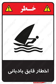 Windsurfing , Boat , Craft , هشدار , شناور , بادی , خطر , 