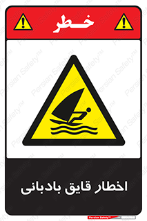 Windsurfing , Boat , Craft , هشدار , شناور , بادی , خطر , 