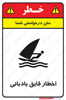 Windsurfing , Boat , Craft , هشدار , شناور , بادی , خطر , 