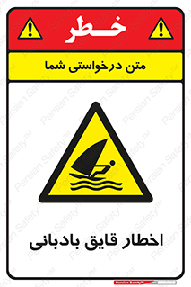 Windsurfing , Boat , Craft , هشدار , شناور , بادی , خطر , 
