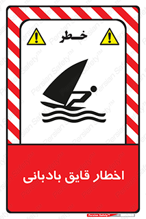 Windsurfing , Boat , Craft , هشدار , شناور , بادی , خطر , 