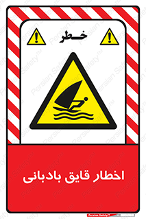 Windsurfing , Boat , Craft , هشدار , شناور , بادی , خطر , 