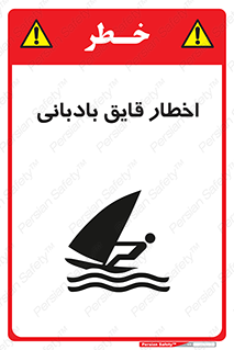 Windsurfing , Boat , Craft , هشدار , شناور , بادی , خطر , 